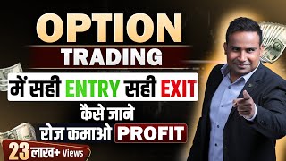 सही Entry और सही Exit कैसे जाने Option Trading में  रोज़ कमाओ Profit  SAGAR SINHA [upl. by Annerol815]