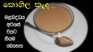 කොහිල අල කැඳ ​ Kohila kanda [upl. by Sholom]