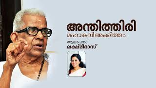 Akkitham Kavitha Anthithiri by Lakshmi Das അക്കിത്തം കവിത  അന്തിത്തിരി ആലാപനം ലക്ഷ്മി ദാസ് [upl. by Oinoitna]