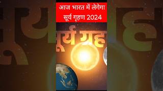 17 अक्टूबर सूर्य ग्रहण surya grahan 2024 date and time in hindi surya grahan 2024 suryagrahan2024 [upl. by Romy]