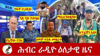 Hiber Radio Daily Ethiopia News Apr 08 2024  ሕብር ራዲዮ ዕለታዊ ዜና [upl. by Ayocat]