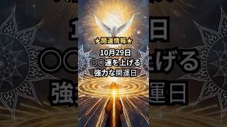 開運情報。10月29日は◯◯運を上げる強力な開運日。人生を変えたい貴方のみ視聴ください。 spirituality スピリチュアル 開運 運勢 [upl. by Airasor]