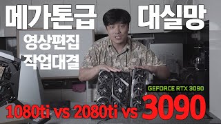 3090 너 영상용이라며 1080 ti vs 2080 ti vs RTX 3090 메가톤급 대실망쇼 [upl. by Winslow]