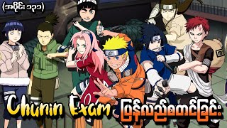 Naruto အပိုင်း ၁၃၁  Chunin Exam ပြန်လည်စတင်ခြင်း Naruto Shippuden 2015 [upl. by Lledraw]