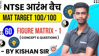 Day60 Figure Matrix1 730 Pm NTSE MAT Reasoning by Kishan sir  NTSE Reasoning [upl. by Mayor]