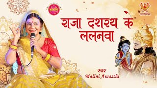 राजा दशरथ जी के घरवा आज जन्मे ललनवा  Raja Dashrath Ji Ke Gharva Janme  Malini Awasthi Folk Song [upl. by Venable]