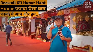 29th Hunar Haat 2021 Deewali Ka Hunar Haat Mela II Diwali 2021 II Popular Exhibition [upl. by Rhee]