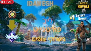 לייב פורטנייט משחקי צופים [upl. by Enileda]