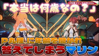 【宝鐘マリン生誕祭2024】P丸様｡に年齢を聞かれ素直に実年齢を公開する宝鐘マリン【宝鐘マリンP丸様｡ホロライブ切り抜き3D】 [upl. by Odey]