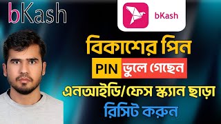 বিকাশের পিন ভুলে গেলে কি করব। এনআইডি এবং ফেস স্ক্যান ছাড়া পিন রিসিট how to reset bkash pin bkash [upl. by Aietal688]