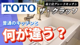 TOTO最上位グレードキッチン ザ・クラッソ徹底解説！実機で魅力をたっぷりお伝えします！！＃TOTO＃キッチン＃ザ・クラッソ [upl. by Lugo]