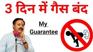 3 दिन में गैस बंद  Gas Problem  Rajiv dixit [upl. by Nylanej578]