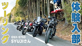 体験入部ツーリングで伊賀コリドールロードを走ってきました。GSXS750乗りのSyujiさんが参加してくれました。 [upl. by Hobbs]