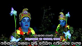 ନଂ୧ କଳୀୟ ଦଳନ  Kaliya Dalana  krushnalila  kalia dalana  kali dahana  shree krishna  Bolagarh [upl. by Jemine202]