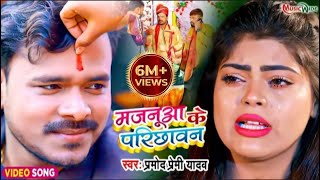 Pramod Premi New Song  Majanua Ke Parichhawan  मजनूआ के परिछावन  New Bhojpuri Song 2022  Video [upl. by Niraa117]