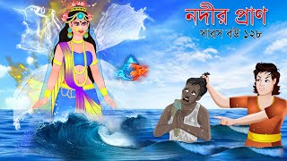 সারস বউ ১২৮  নদীর প্রাণ  Saras bou 128  Animate ME  bubbletoonsbangla6224 [upl. by Osswald]