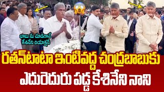 ఎదురెదురు పడ్డ బాబు కేశినేని నాని😮 See Kesineni Reaction on After Seeing CM Chandrababu  RatanTata [upl. by Arahs]