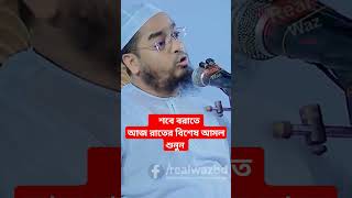 আজ শবে বরাত গুরুত্বপূর্ণ রাতের আমল শুনুন হাফিজুর রহমান সিদ্দিকী shorts viral new2024 shortvideo [upl. by Kcinimod333]