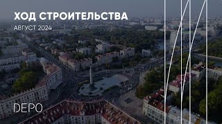 Ход строительcтва квартала DEPO август 2024 [upl. by Zednanreh]