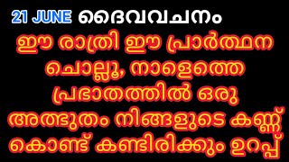 ഉറങ്ങും മുൻപ് രാത്രിയിൽ ദൈവിക സംരക്ഷണത്തോടെ കിടന്നുറങ്ങാൻ പ്രാർത്ഥനNight prayer 21062024 [upl. by Yeltihw623]