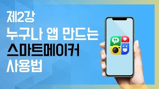 앱만들기 2강 스마트메이커 사용법 배우기  워드만 쓸줄 알면 누구나 할 수 있습니다 [upl. by Imiaj]