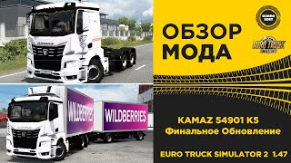 ✅ ОБЗОР МОДА KAMAZ 54901 K5 Финальное Обновление ETS2 147 [upl. by Alpheus836]