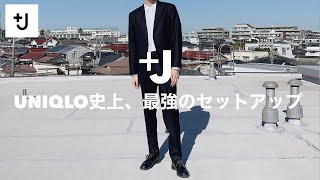 【UNQLO J】UNIQLO史上、最強のセットアップ 【JilSander（ジルサンダー）】 [upl. by Charyl460]