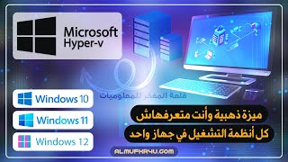 جديد🤩 شرح تفصيلي لميزة HyperV وتفعيلها والإستفادة منها في الويندوز  Enable HyperV on Win 10 11 12 [upl. by Monafo]