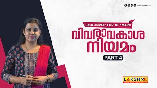 വിവരാവകാശ നിയമം  Part 4  PSC [upl. by Eiramanad]