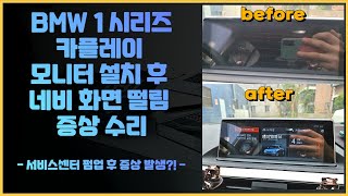 BMW 1시리즈 순정 화면 떨림 증상 수리하기공식센터 입고 소프트웨어 업데이트 후 증상 발생 [upl. by Ardnaxela]