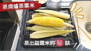 蒸焗爐蒸粟米 蒸出甜粟米的秘訣｜蒸焗爐食譜｜Steam Oven  Steamed Sweet Corn  里想煮意 Leisure Cooking [upl. by Leksehcey]