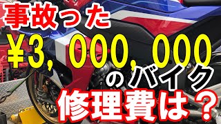 事故ったバイク、修理か？乗り換えか？！修理費も公開  HONDA CBR1000RRR SP【モトブログ】 [upl. by Eilrahs41]