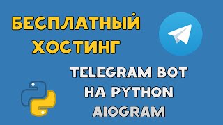 БЕСПЛАТНЫЙ ХОСТИНГ для TELEGRAM БОТА на PYTHON AIOGRAM  REPLIT [upl. by Herodias492]