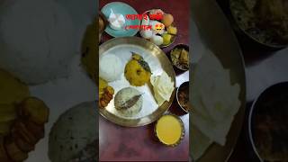 Jamai sasthi 2024❤ jamai sasthi special lunch thali jamaisasthifoodbengaliyoutubeshortsshorts [upl. by Nnarual]