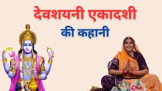 देवशयनी एकादशी की कथा  Dev Shayani Ekadashi Vrat Kahani  Devshayani Ekadashi  dev uthani gyaras [upl. by Eisus]