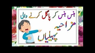 Ab btao dimag walo  Apna brain Azmao Riddles with Answer  paheliyan in uurdu  Education by SI [upl. by Burr869]