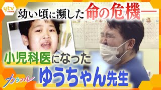 腎臓の疾患と悪性リンパ腫、小学生で命の危機に…奇跡的回復から二十数年、かつて入院生活を送った病院で小児科医になったゆうちゃん先生の思い [upl. by Trbor]