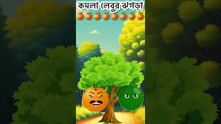 Orange’s Jhagra  Bangla Cartoon Video  Rupkothar Golpo shorts short funny orange cartoon 2 [upl. by Naved]