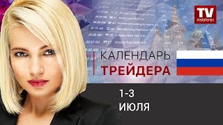 Календарь трейдера на 1  3 июля Какую валюту купить после G20 USD JPY EUR AUD [upl. by Anilasor]