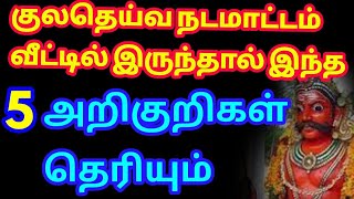 குலதெய்வம் வீட்டில் இருப்பதை அறிந்து கொள்ளும் 5 அறிகுறிகள்  எப்படி கடவுள் நம்முடன் இருப்பதை அறிவது [upl. by Bjork]