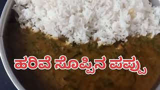 ಹರಿವೆ ಸೊಪ್ಪಿನ ಪಪ್ಪು ಮಾಡುವ ವಿಧಾನAmaranth Leaves CurryHarive Soppina PappuAndhra Style Dal Pappu [upl. by Dera]