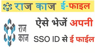 ई फाइल कैसे भेजें  Rajkaj Par E File Kaise Bheje  Rajkaj E File Process  Rajkaj [upl. by Bradney647]