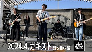 20244ガキストKINGWING演奏動画 計5曲収録 [upl. by Hootman]