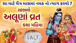 ચૈત્ર માસ માં લેવાતું વ્રત અલુણા વ્રત કથા  Aluna Vrat katha  Chaitra Maas 2024  Aluna Vrat [upl. by Anilesor]