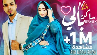 نسخة جديدة من أغنية ساكن بالي فديو كليب Dj Dhaker ft Mouna Dendeni Saken Bali  Remix [upl. by Agnew]