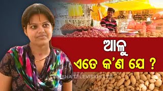 Potato Prices Rise In Odisha  Report From Rourkela Market [upl. by Kallick]