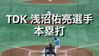 TDK（補強日本製紙石巻所属）浅沼佑亮選手 本塁打 [upl. by Dygall247]