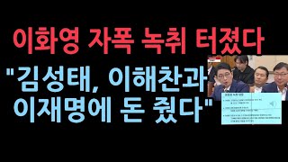 국회서 터진 이화영과 변호사의 대화 녹음 파일 이재명 민주당 발칵 여당 quot검찰은 즉각 수사하라quot [upl. by Kennie]