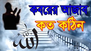 কবরের আযাব কত কঠিন । Koborer Ajab koto kothin।Bangla islamic song dabanol।। Anis ansari [upl. by Odrawde]