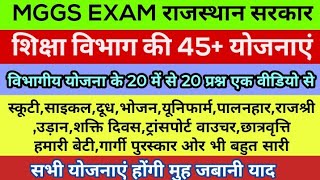 राजस्थान सरकार शिक्षा विभाग की 45 योजनाएं  Rajasthan Government MGGS EXAM Vibhagiy yojnaye [upl. by Nuahsak]